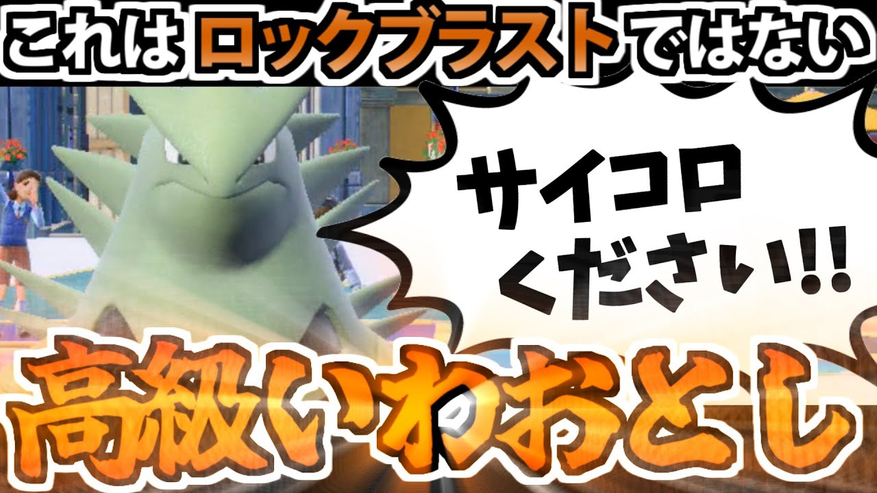 バンギラス「今のロックブラストではない」「いわおとしだ」【ポケモンSV対戦】