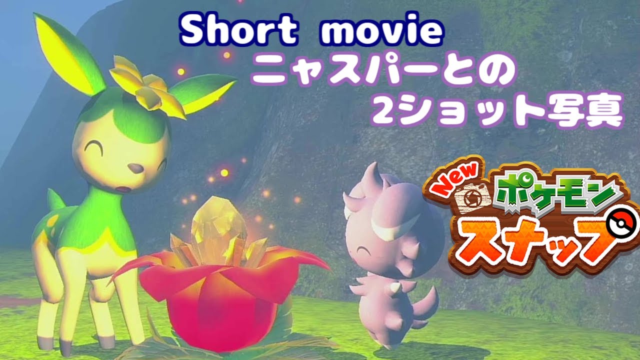 [ポケモンスナップ Short movie] ニャスパーとの2ショット写真はエモすぎっ！！