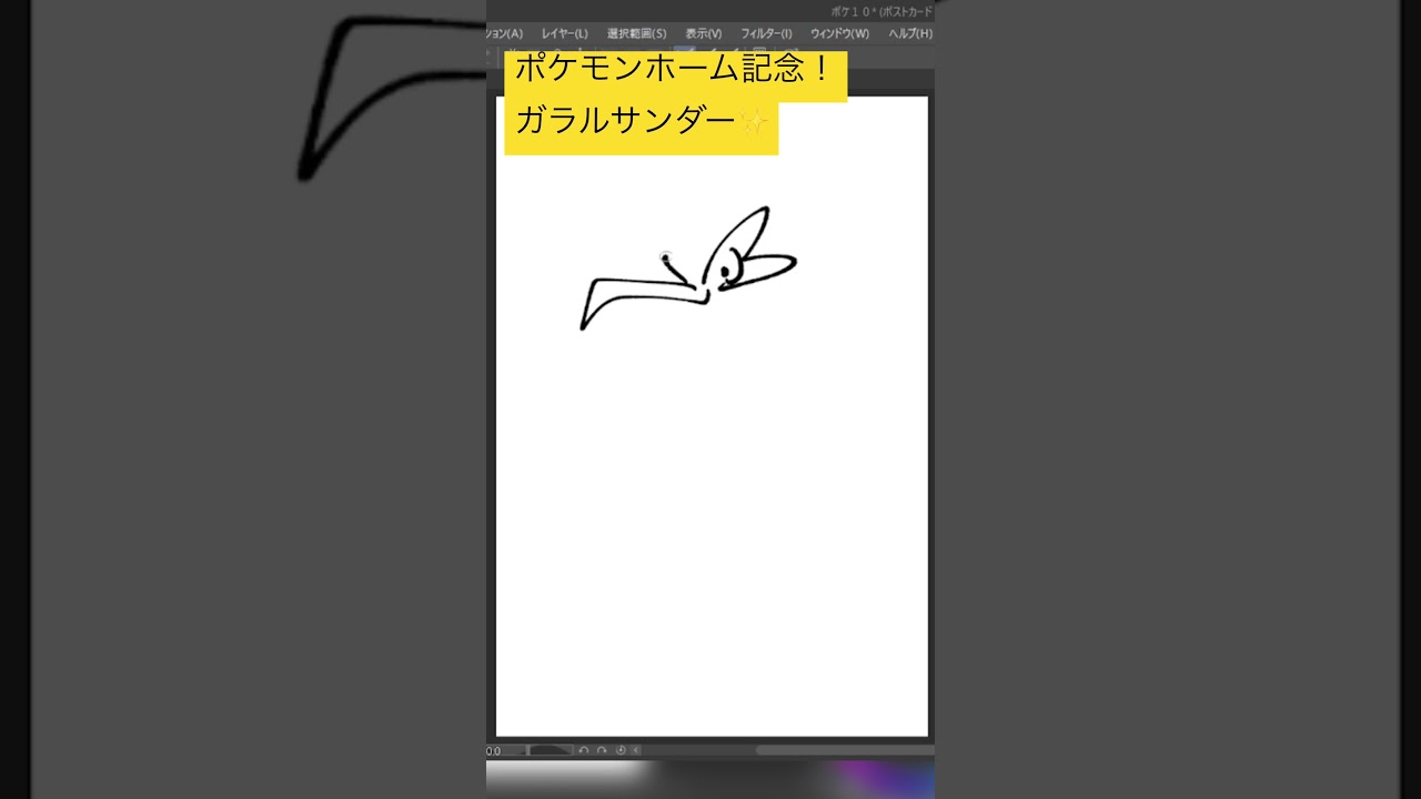 10秒ポケモンシリーズ128「ガラルサンダー」#shorts #short #shortsvideo #ポケモンsv #ポケモン剣盾 #ポケモン #pokemon #イラスト #イラストメイキング