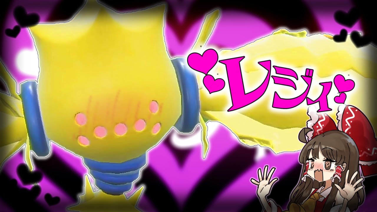 【 ポケモンSV 】こだわりメガネの高速高火力「 レジエレキ 」がよわよわパルデアポケモンを煽りまくり！？【 ゆっくり実況 】スカーレット バイオレット