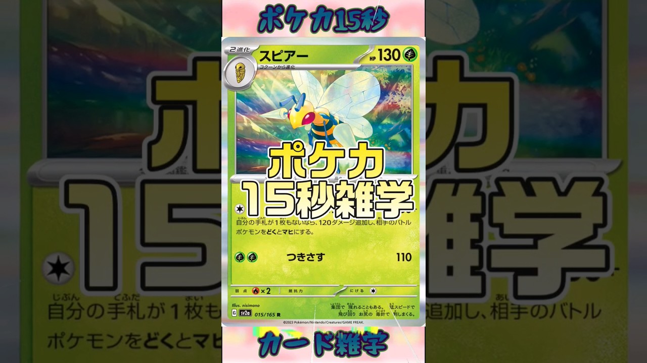 [ポケモンカード]ポケカ15秒雑学‼️スピアー‼️ #pokemon #ポケモンカード #shorts