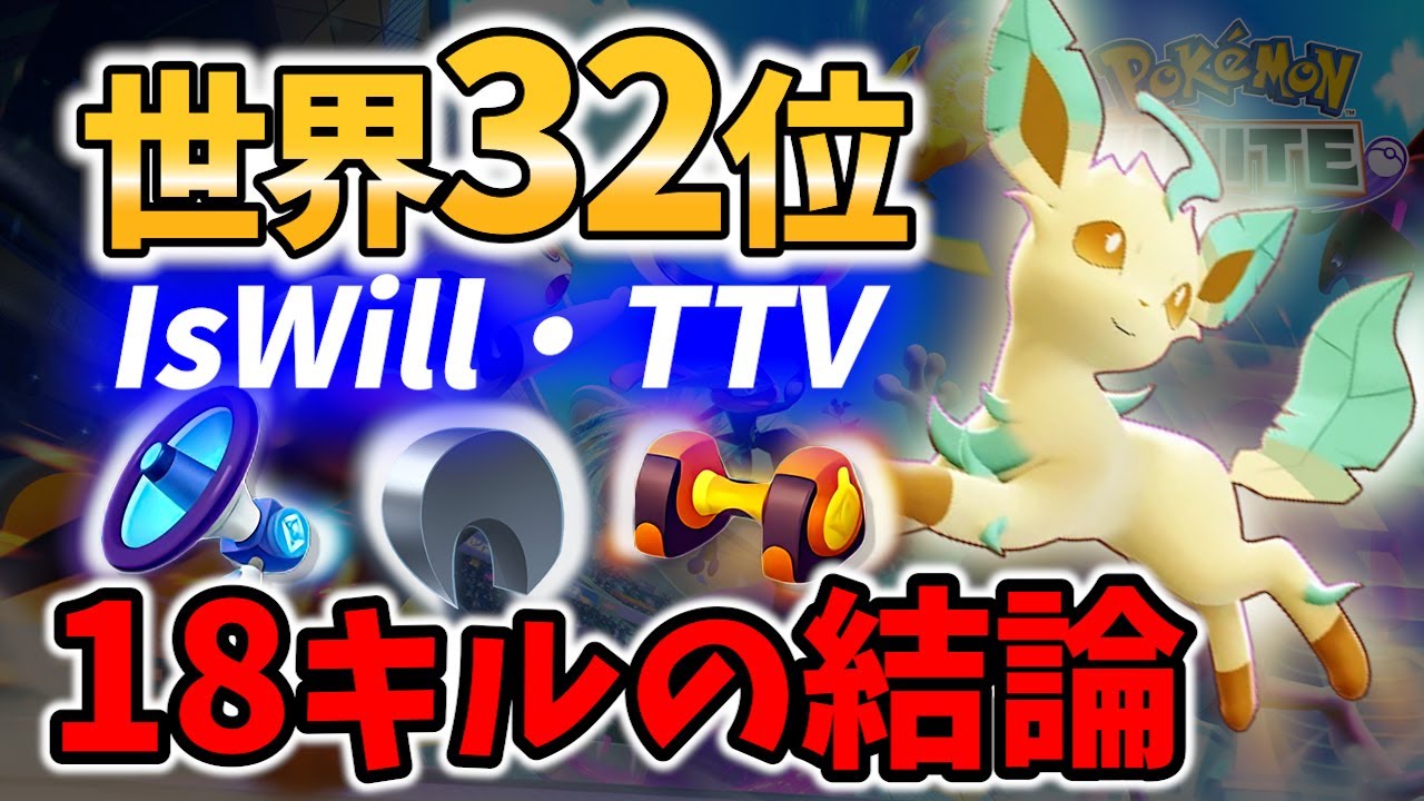 【 ポケモンユナイト】世界32位の18キル リーフィア IsWill・TTV Best Game Play【Pokemon unite / Leafeon 】