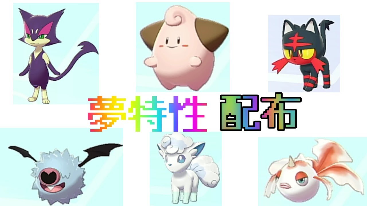 【ポケモン配布】夢ピィ　コロモリ　チョロネコ　トサキント　ニャビー　アローラロコン配布　『ポケットモンスターソード・シールド」