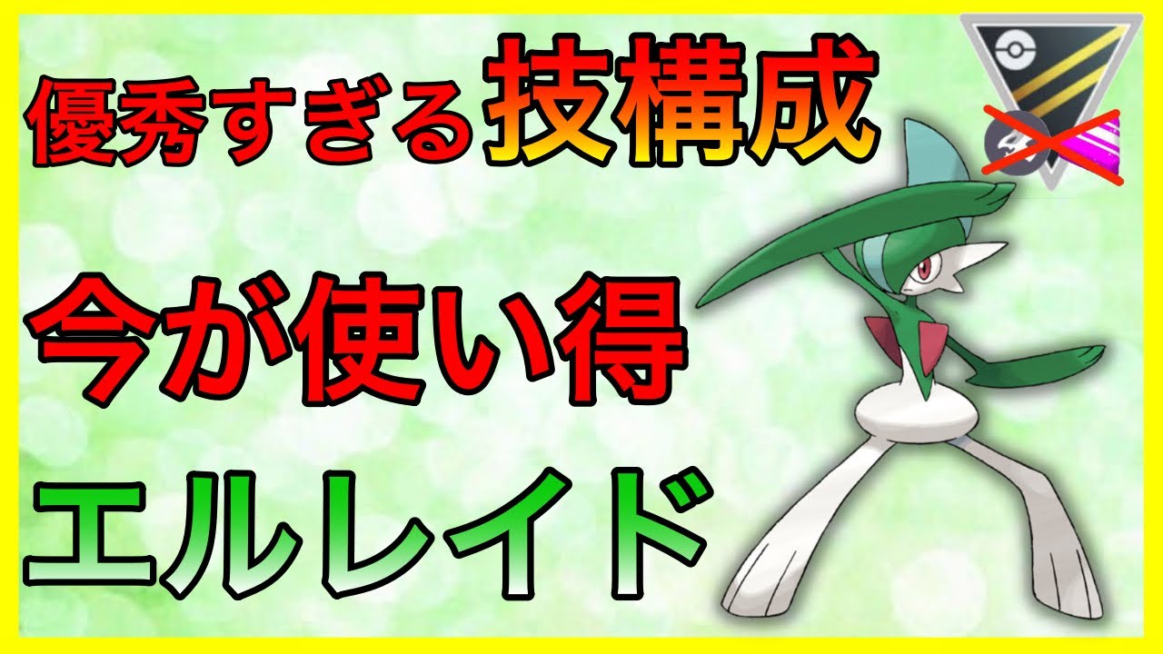 【ポケモンGO】刺さってるぞエルレイド！リフブレ撃ってればオッケーww