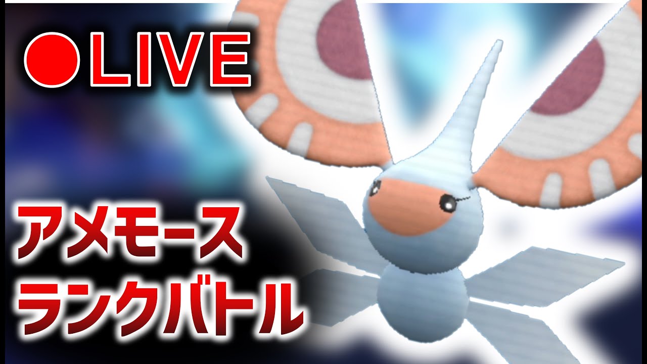 深夜のアメモース　ランクバトル！【ランクマ】【ポケモンＳＶ】