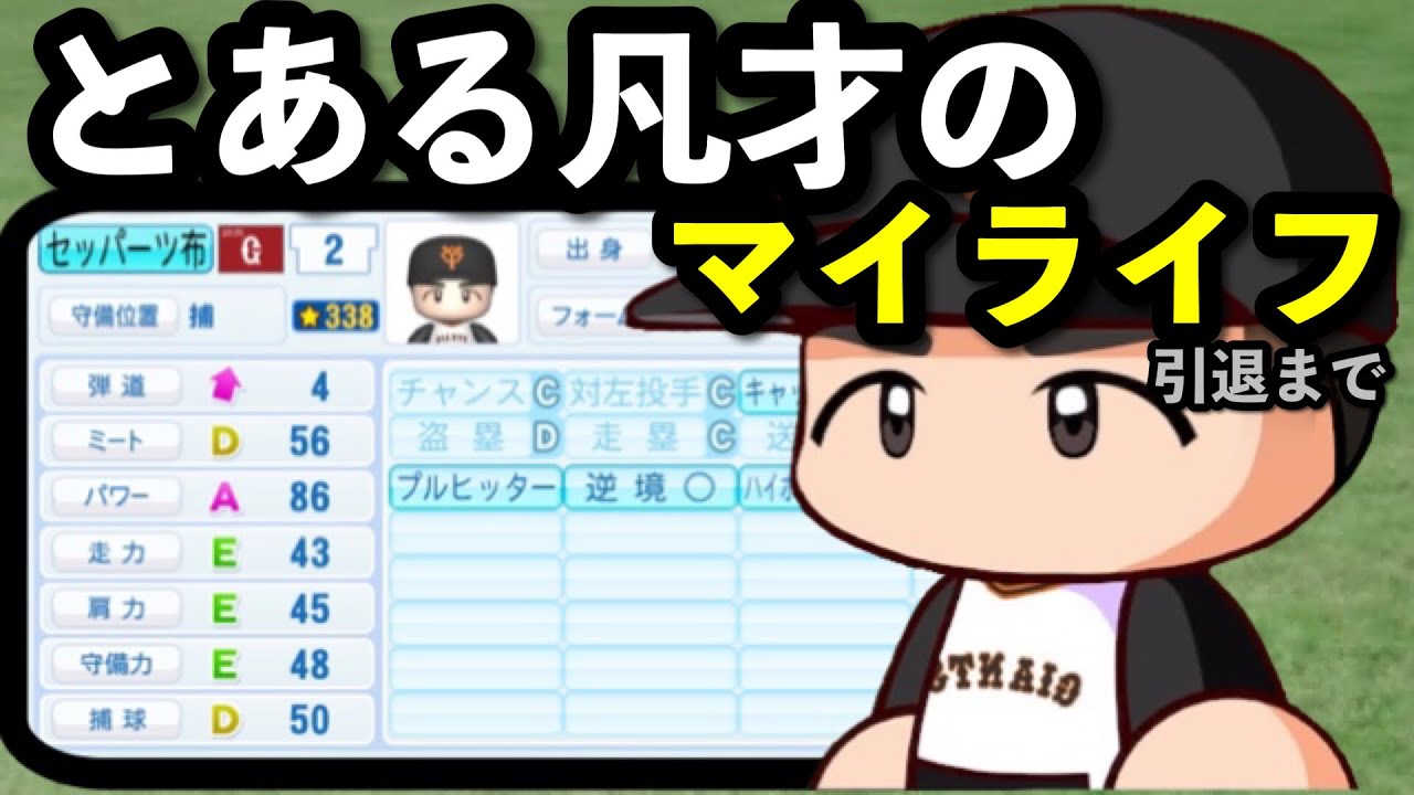 とある凡才のマイライフ｜名門校出身の凡才はどのような人生、成績になるのか検証【パワプロ2020】