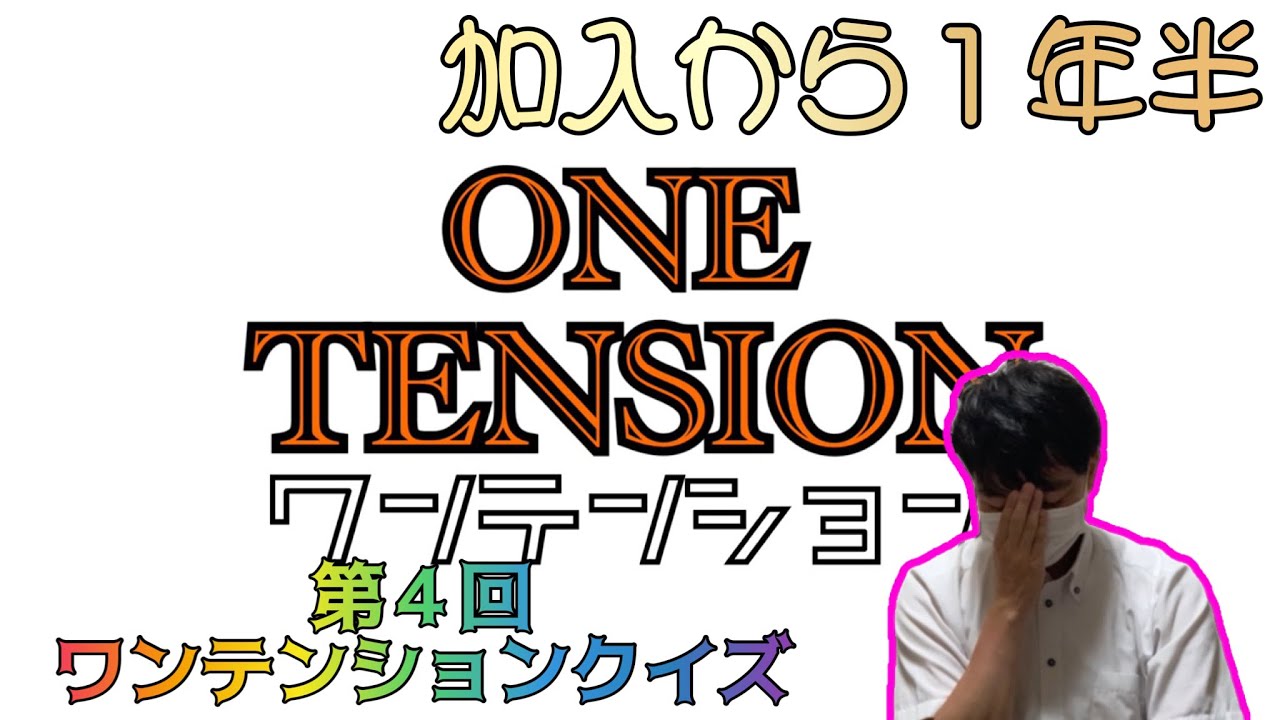 【うろ覚え】加入してから１年半経ったメンバーに動画に関するクイズを出したら撃沈したwww