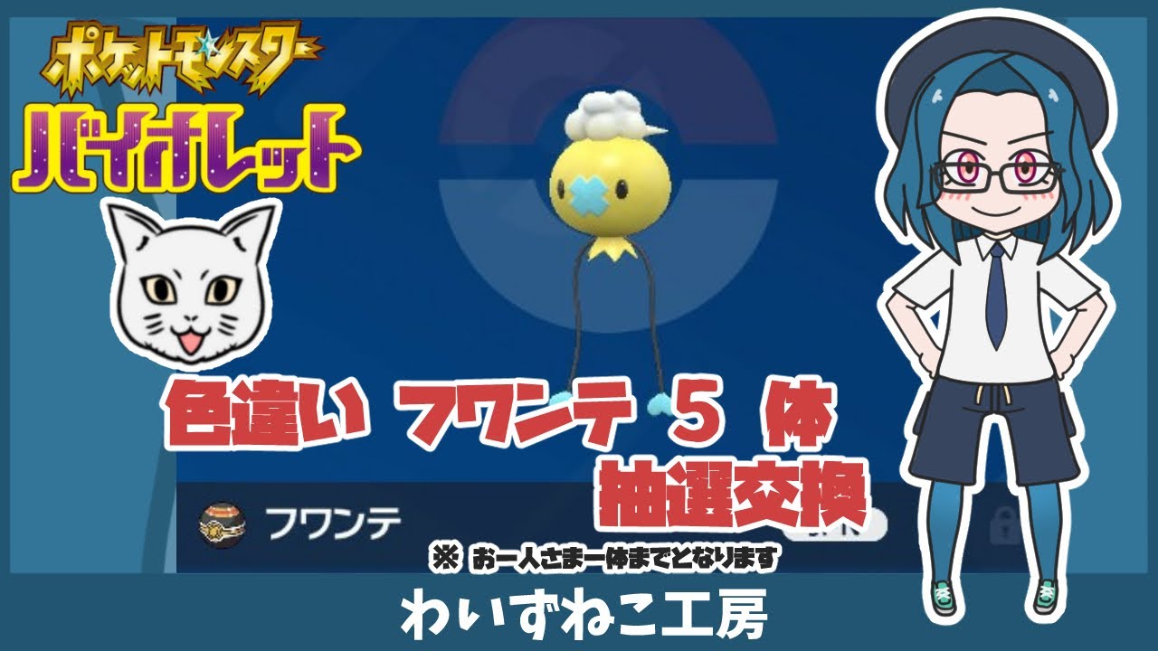 【ポケモンSV】色違いフワンテ ５体 抽選交換 　#ポケモンsv  #色違い #フワンテ #ポケモン交換