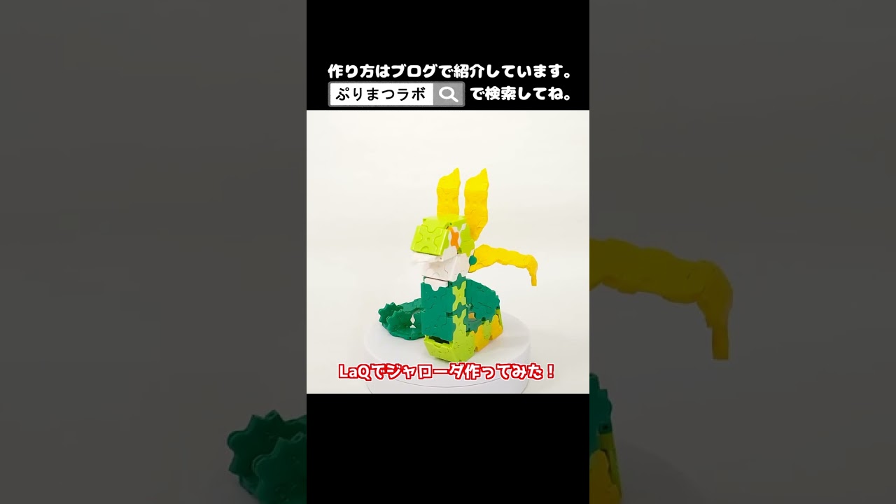 LaQ(ラキュー)でジャローダ作ってみた！【Pokémon LaQ】#shorts