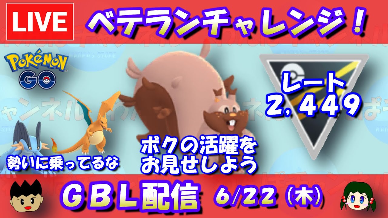 【ハイパーリーグ】ベテランチャレンジ！進撃のヨクバリス！2,449～【ポケモンGO】【GOバトルリーグ】【2023/06/22】
