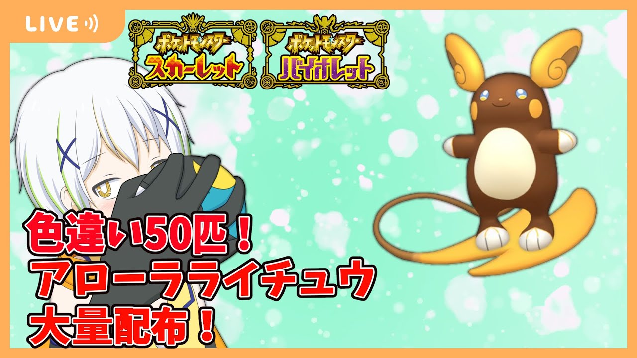 【ポケットモンスターSV】色違いアローラライチュウ50匹大配布！【Vtuber/ケロケロフロッピー】