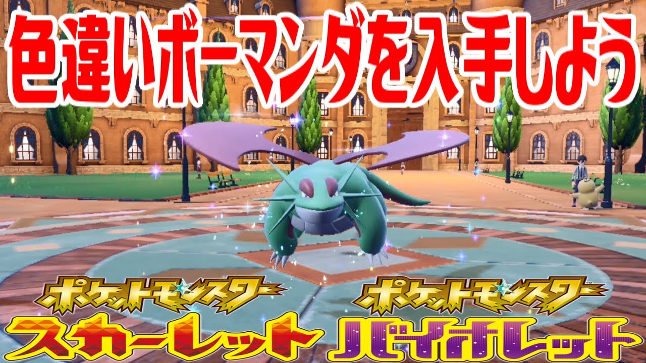 【ポケモンSV】色違いボーマンダを入手しよう 進化入手【ポケットモンスター スカーレット・バイオレット】Pocket Monsters
