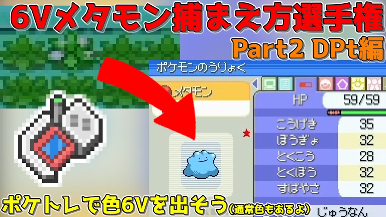 【ポケモン・乱数調整】6Vメタモンの捕まえ方選手権！DPt編！【ゆっくり実況・解説】