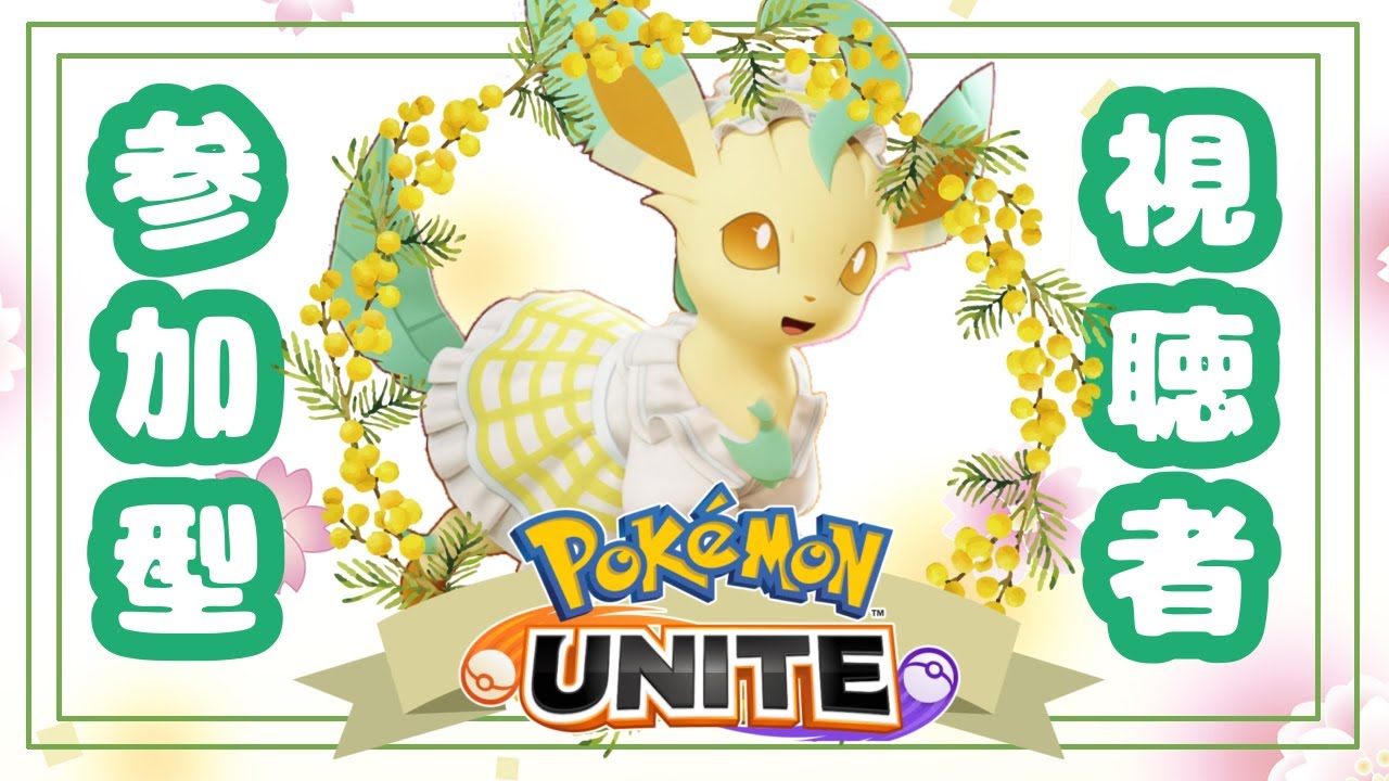 【参加型】さすがにマスター行けるよね！ #ポケモンユナイト #ワタシラガ