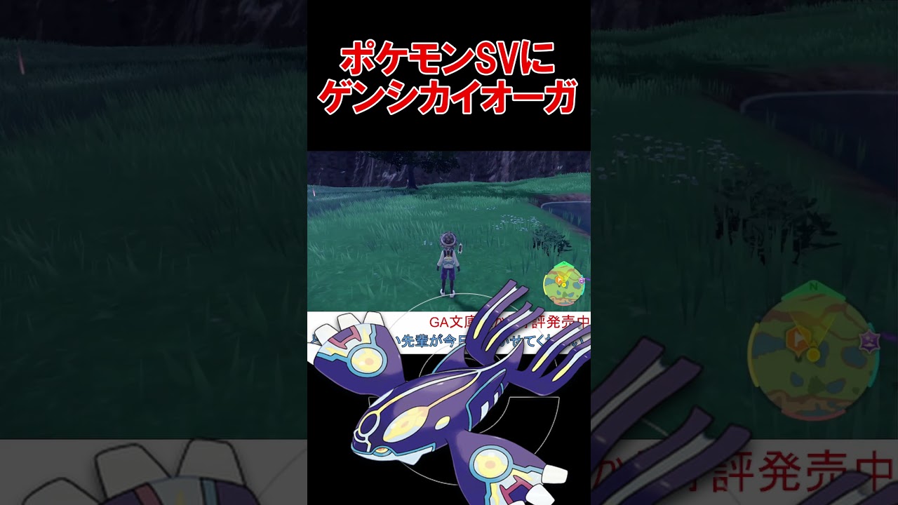 ポケモンSV に ゲンシカイオーガ復活？ 【スカーレットバイオレット】 #shorts