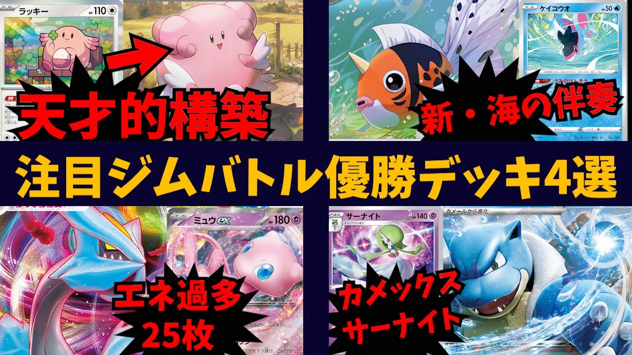 ラッキーボーナスからハピナスに進化！天才的カビゴンハピナスやエネ過多キュレム、アズマオウ採用の新型うみのばんそうデッキなど151環境注目ジムバトル優勝デッキ４選【ポケカ考察】