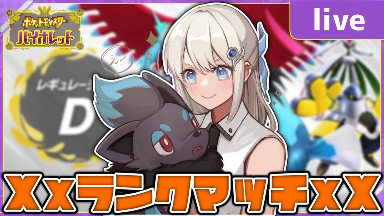 【遂に】ヒスイゾロアーク解禁！最強の使い手を目指す生放送【ポケモンSV】