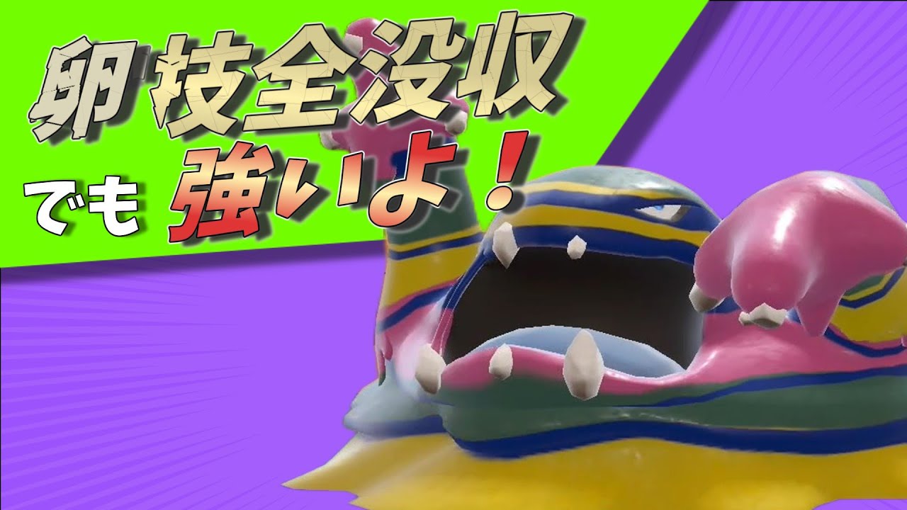 【卵技全没収！？】まさかの大幅弱体化も超優秀な複合タイプでめちゃくちゃ強いアローラベトベトンさんがSM振りに帰ってきました！【ポケモンSV】【ゆっくり実況】【スカーレットバイオレット】