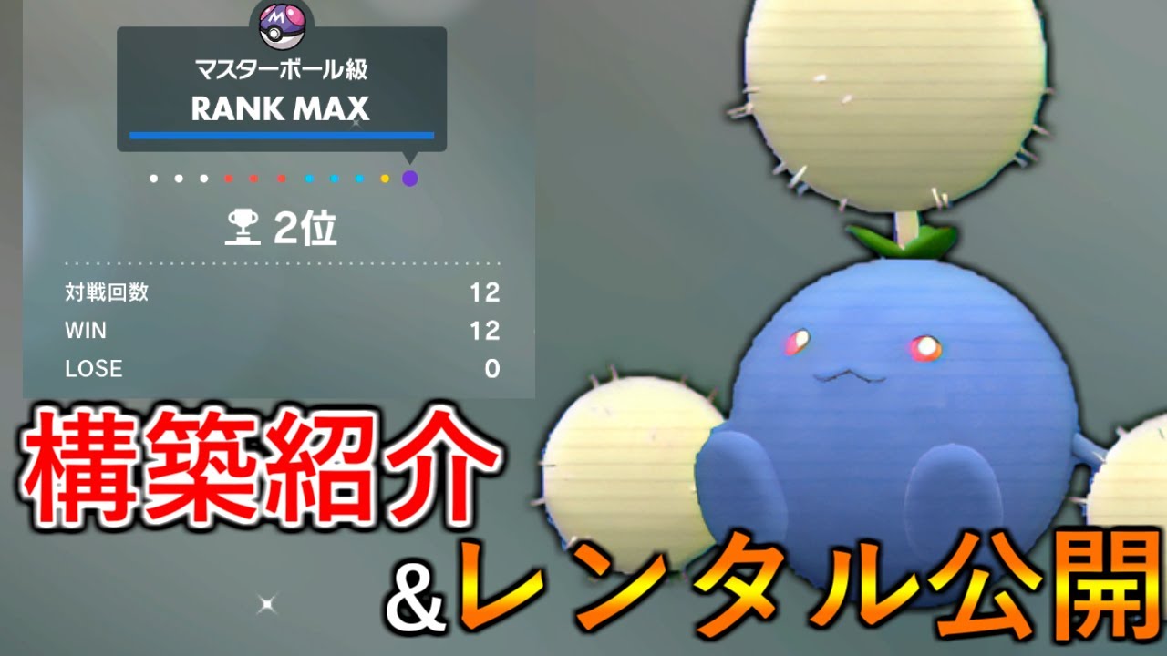 【ポケモンSV】最強のウーラオスキラー誕生！無敗の12連勝で瞬間2位になったワタッコ入り構築を紹介＆レンタル公開します！