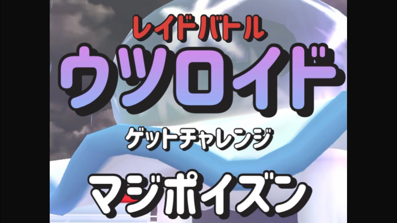 【レイド】ウツロイドついに追加！ウルトラビーストをゲットせよ！#shorts