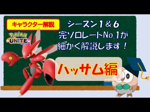 【ソロランク解説】シーズン１＆６　完ソロレートNo.1が解説する現環境のハッサム【ポケモンユナイト】