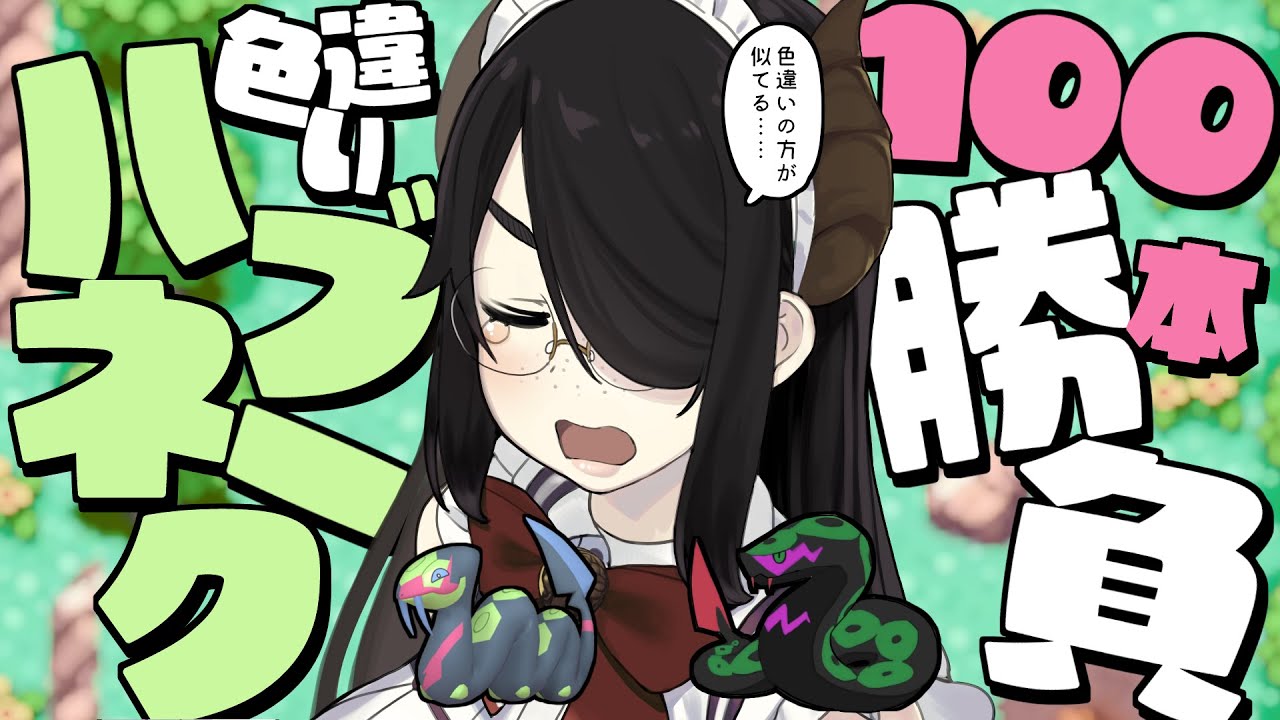 【ポケモン】特別耐久企画！色違いハブネーク１００本勝負！！【エメラルド】#伊東ライフ