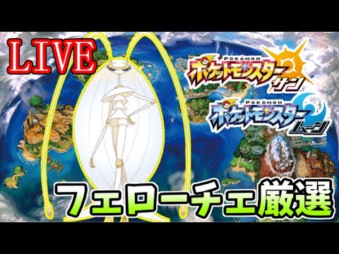 【ポケモンSM】フェローチェ厳選はっじまるよー！【初見さん歓迎】