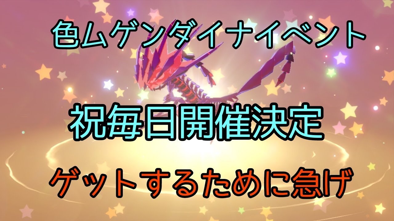 ポケモンSV配信　神イベント色違いムゲンダイナ平日20時から22時まで　土日朝10時から１２時スタート　ルーレット配布配信　概要欄読んで
