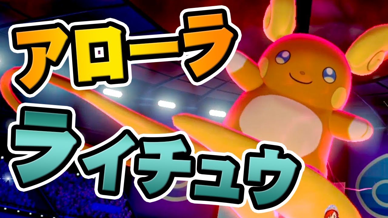 超はや～い！アローラのライチュウがダイマックスと相性バツグン！『ポケットモンスター ソード・シールド』を実況プレイ 【ポケモン剣盾】