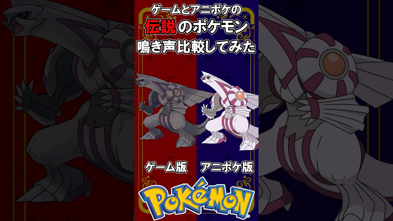 ゲームとアニポケの伝説のポケモンの鳴き声を比較してみた【ポケモン】#shorts