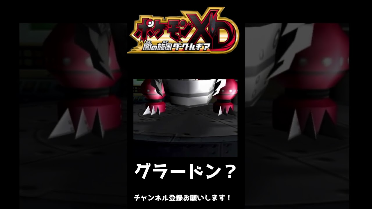 グラードン？？笑　#shots #グラードン #ポケモンxd