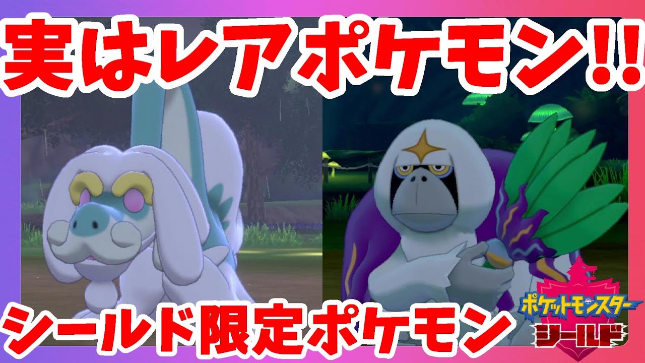 【ポケモンソードシールド】レアポケモンゲットだぜ！シールド限定ジジーロンとヤレユータン