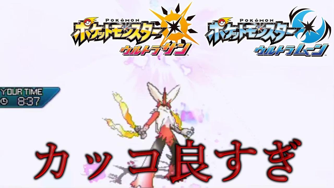 【ポケモンUSUM】メガバシャーモ最高すぎんか…？【ウルトラサン・ウルトラムーン】