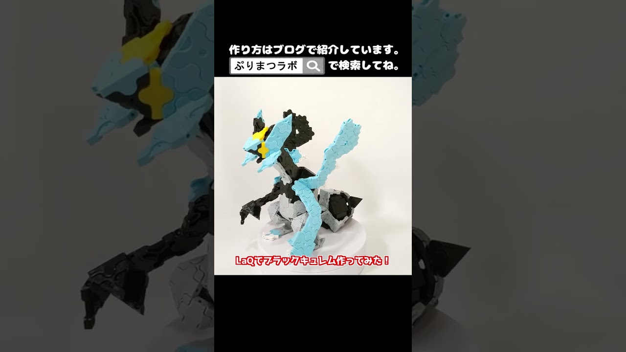 LaQ(ラキュー)でブラックキュレム作ってみた！【Pokémon LaQ】#shorts