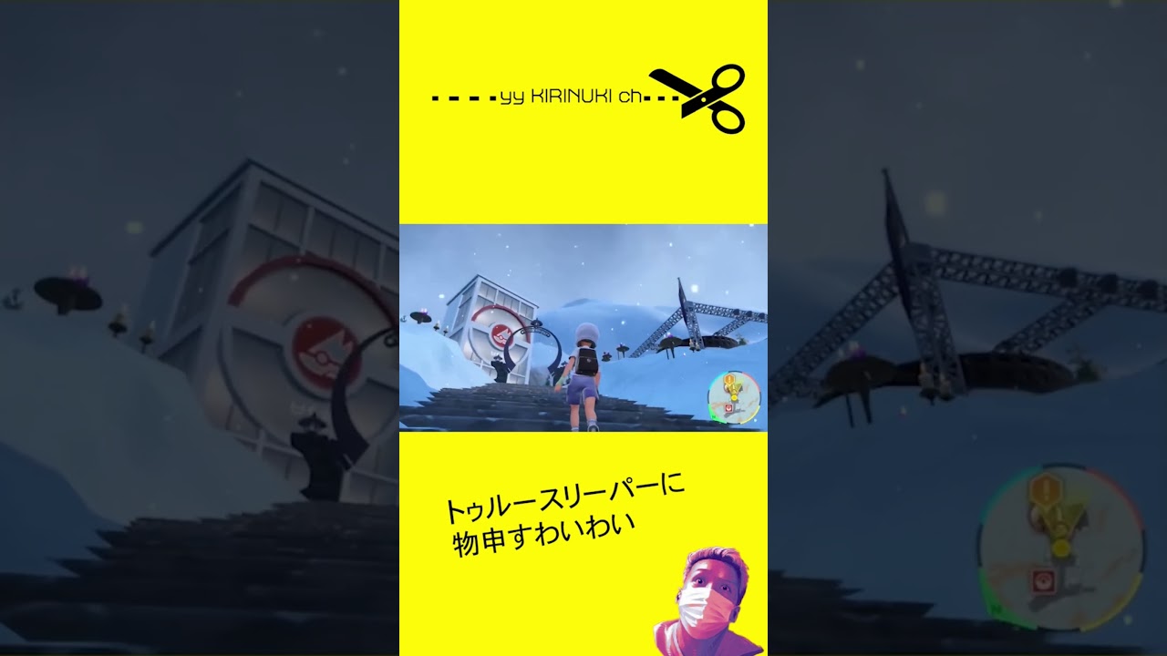 トゥルースリーパーに物申すわいわい #shorts #ゲーム実況 #わいわい #ポケモン