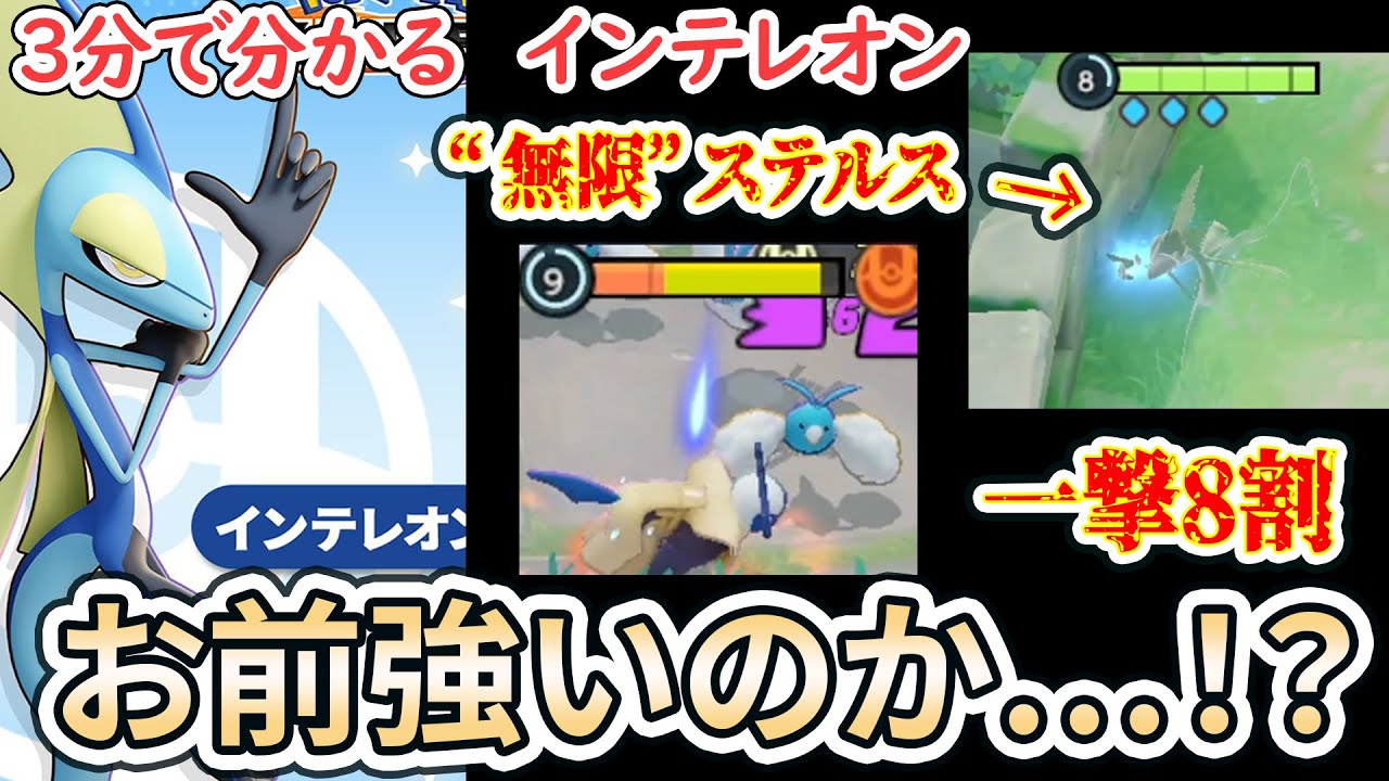 【3分で分かるインテレオン全解説！】ステルスから一撃8割？！　Lv3で1200ダメージ！？　結構ヤバいかも…【ポケモンユナイト】