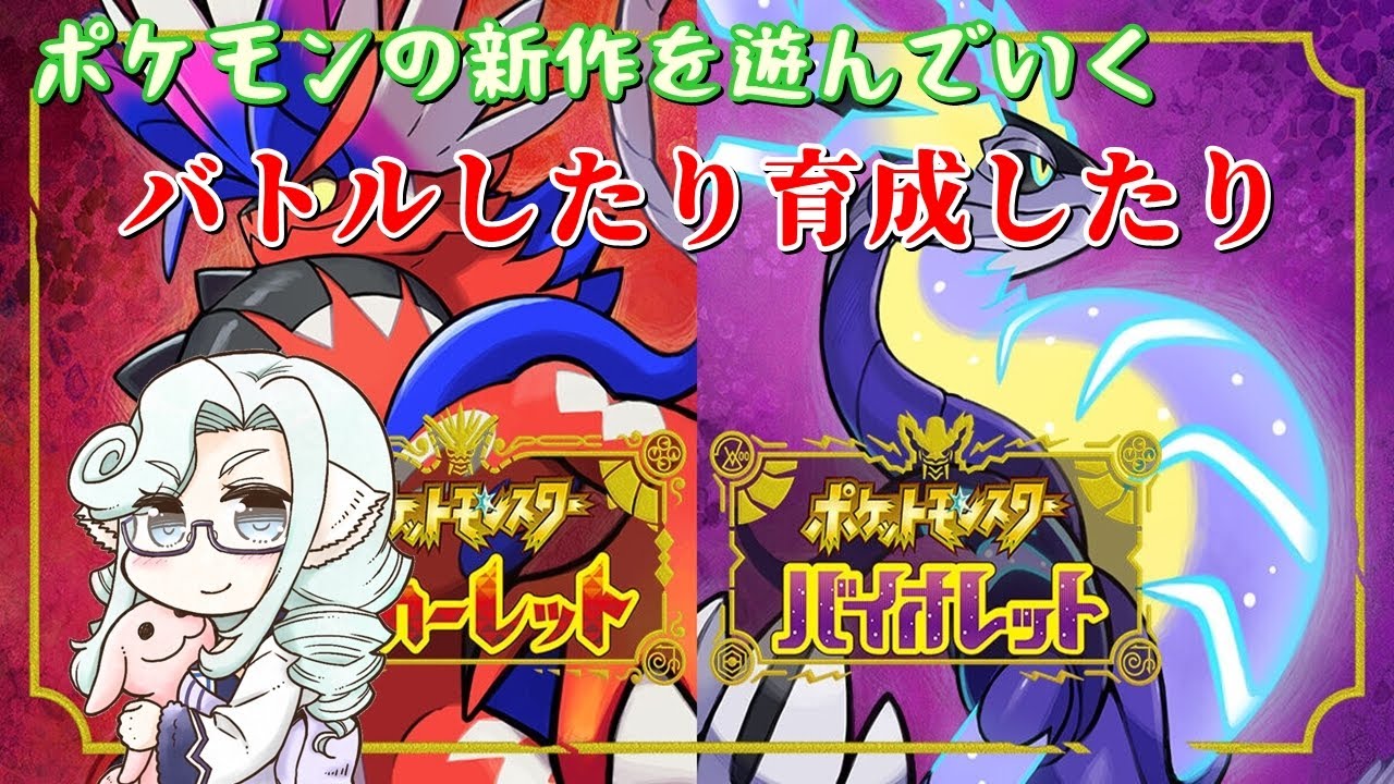 【ポケモンSV】色々ポケモンを育成していく