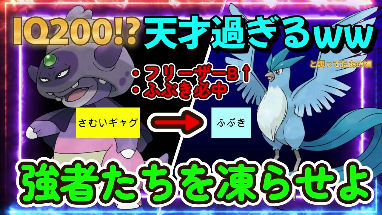 天才か？ガラルヤドキングが突撃チョッキではなく「さむいギャグ」からのフリーザー必中「ふぶき」可能性を感じた【ポケモンSV】【ポケットモンスター スカーレット・バイオレット】