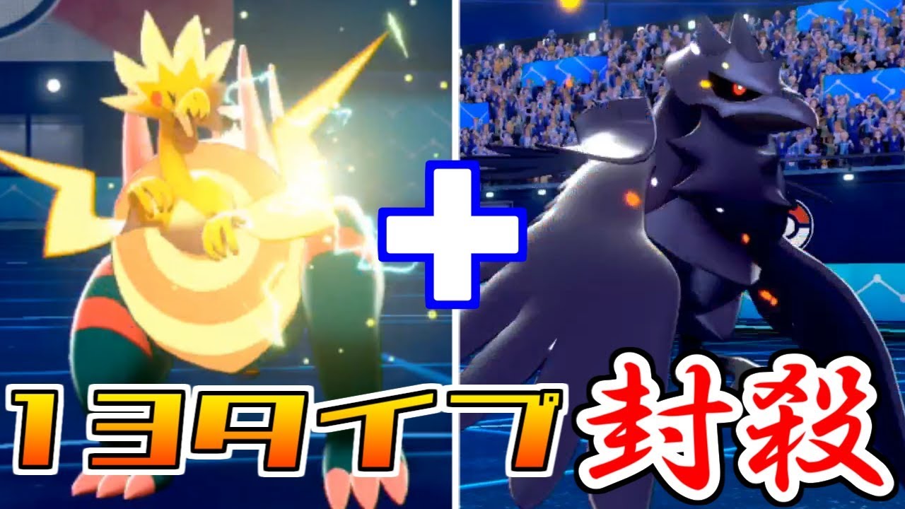 【ポケモン剣盾】13タイプの技を封殺できる最強の並びが発見される……