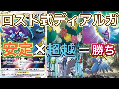 【ポケカ】次のディアルガはこれだ！ロスト式ディアルガの実力は如何に！？【ディアルガVSTAR】