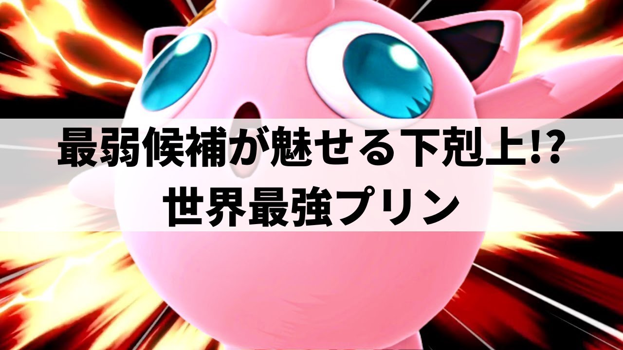 【スマブラSP】キャラ性能を超越した世界最強プリンが異次元な復帰阻止を魅せる【BassMage プリン ハイライト #2】※再UP