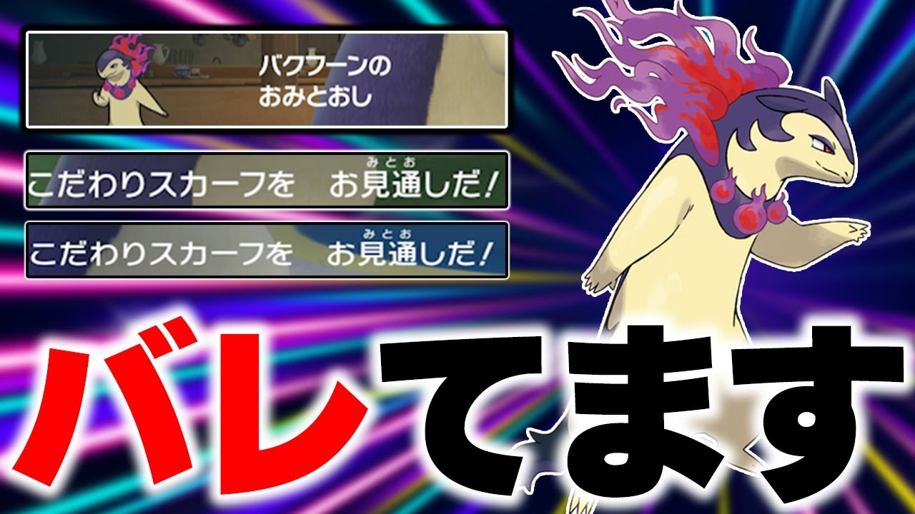 ヒスイバクフーンの夢特性「おみとおし」で全てを見透かします！【ポケモンSV】