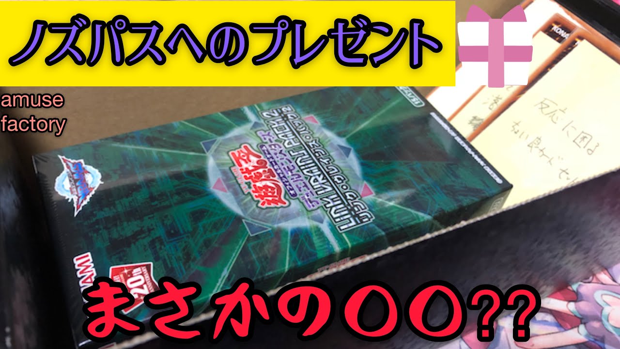 ハッピーバースデーノズパス！プレゼント開封でまさかのカードが⁉︎