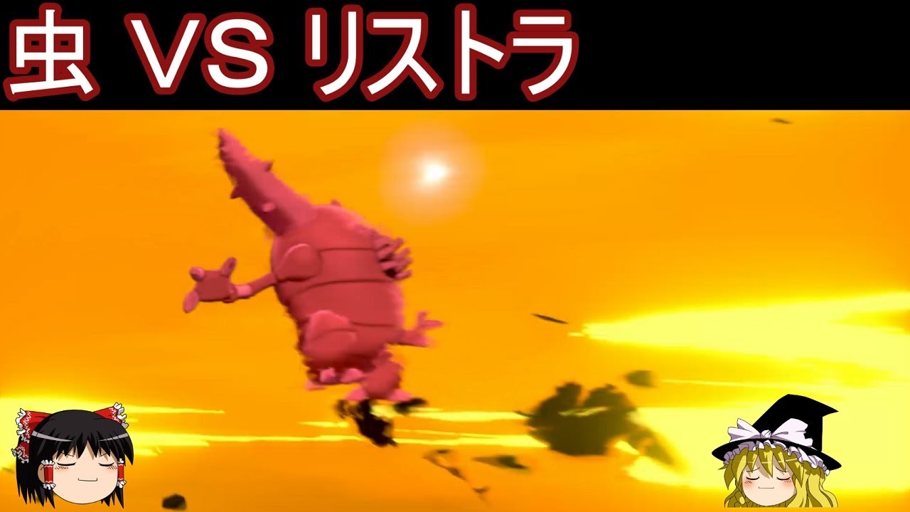 ９世代発表で早くもリストラにビビる虫の図【ポケモン剣盾】【ゆっくり実況】