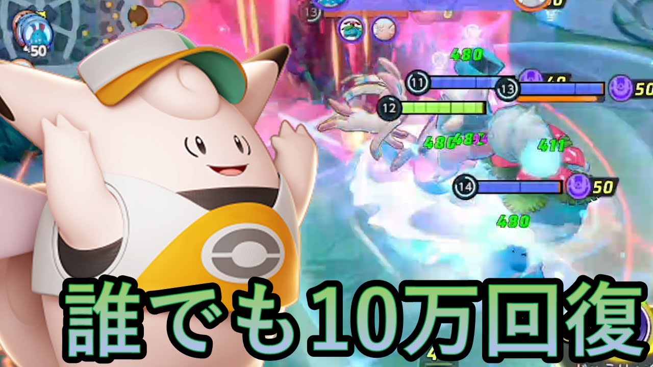 ピクシーの異次元な回復量でほぼゾンビ化した味方をこき使う（ポケモンユナイト）