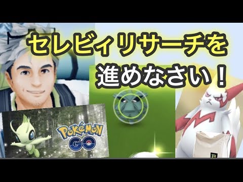 セレビィよりもクヌギダマ？【ポケモンGO】