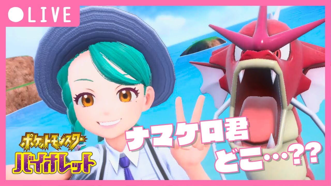 #26【ポケモンSV】ナマケロ君はどこにいるの？？ポケモン図鑑は順調♪杭は……。【草摩よみ】