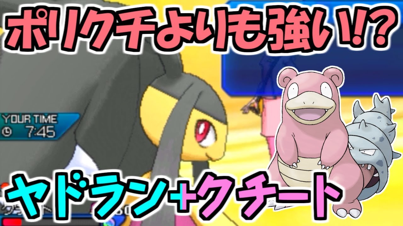 【ポケモンUSUM】ポリクチより強い!?ヤドラン+クチート構築! 対戦日誌 Part30【ウルトラサン・ウルトラムーン】