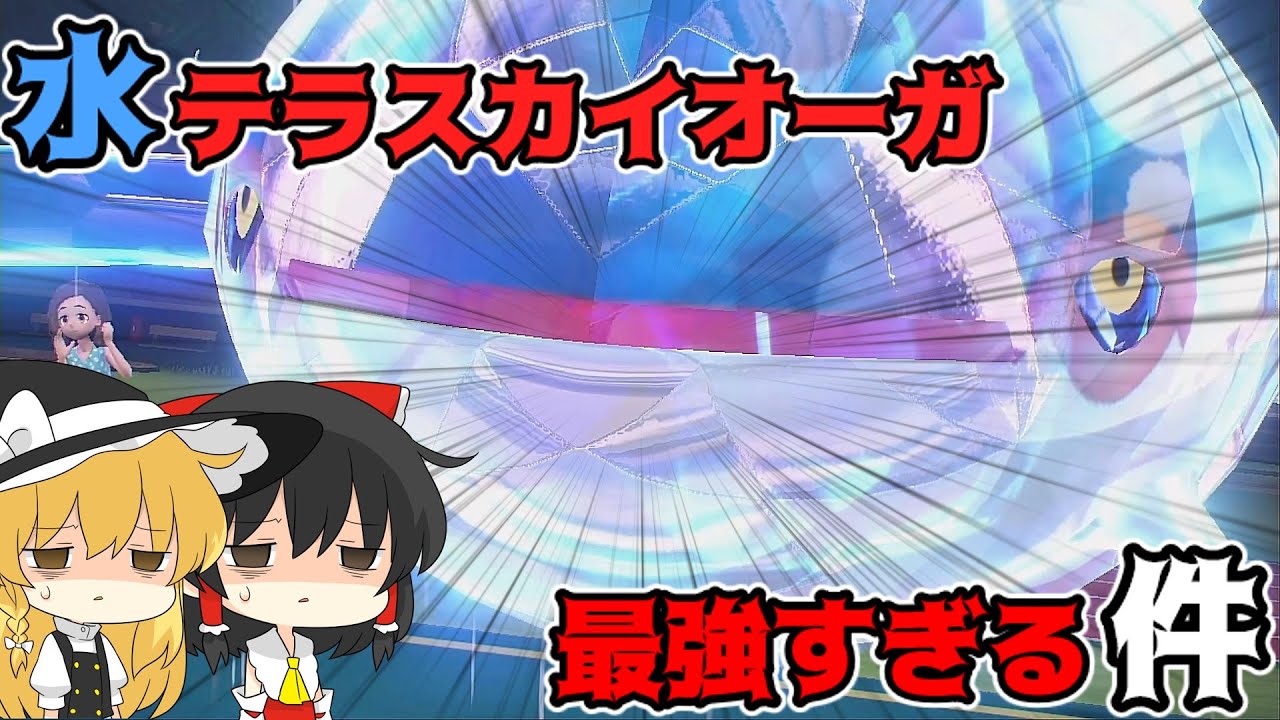 【ポケモンSV】水テラスタルカイオーガが頭おかしすぎる件について【ゆっくり実況】