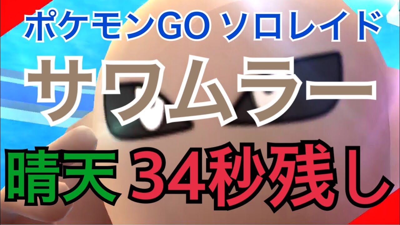 【ポケモンGO レイド118 ソロ】サワムラー 34秒残し（晴天）